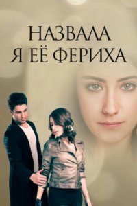 Назову её Фериха